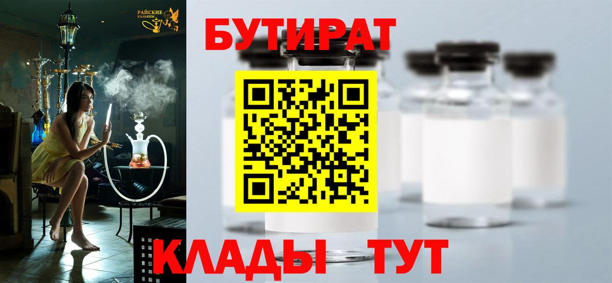 Горно-Алтайск  Бутират 1.4BDO  Вход с VPN 